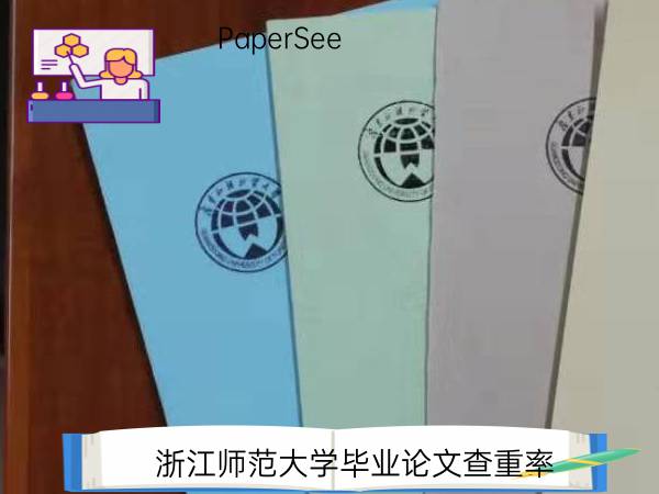 浙江师范大学毕业论文查重率