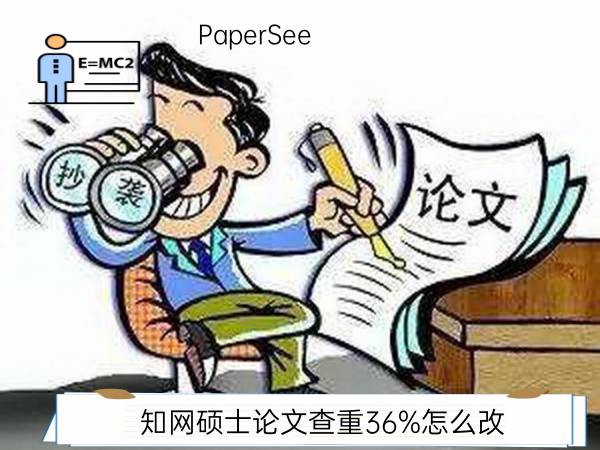 知网硕士论文查重36%怎么改