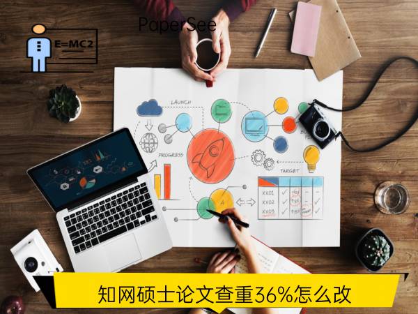 知网硕士论文查重36%怎么改