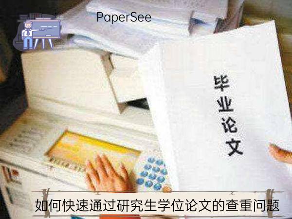 如何快速通过研究生学位论文的查重问题