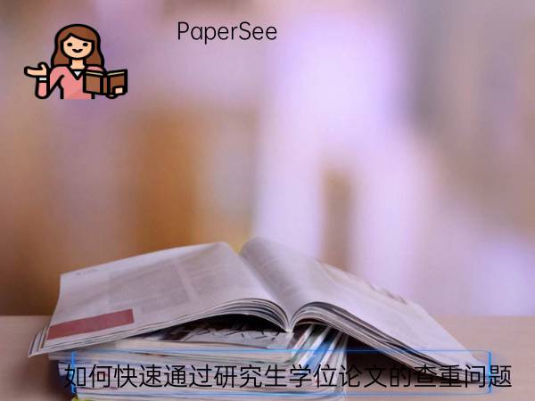 如何快速通过研究生学位论文的查重问题