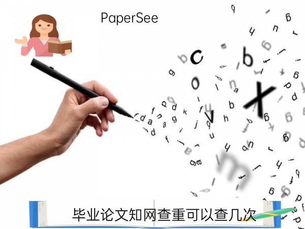 毕业论文知网查重可以查几次