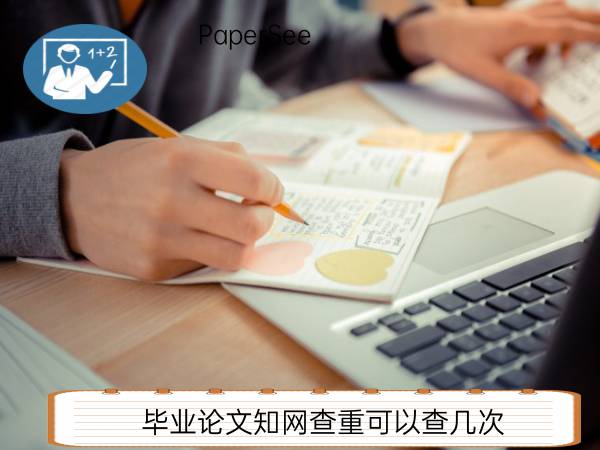 毕业论文知网查重可以查几次
