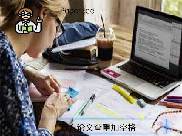 万方论文查重加空格