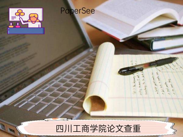 四川工商学院论文查重