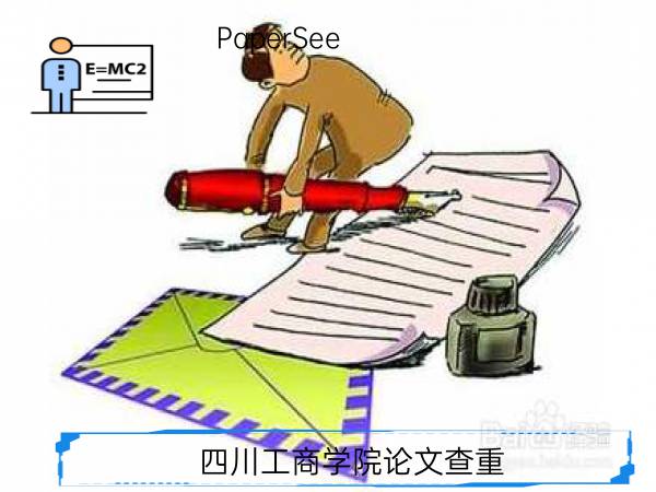 四川工商学院论文查重