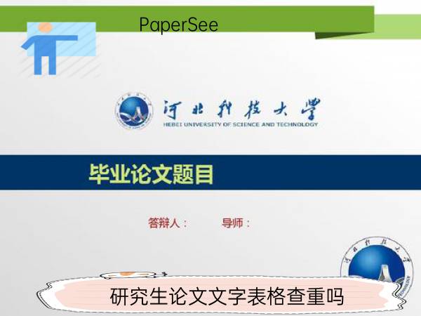 研究生论文文字表格查重吗