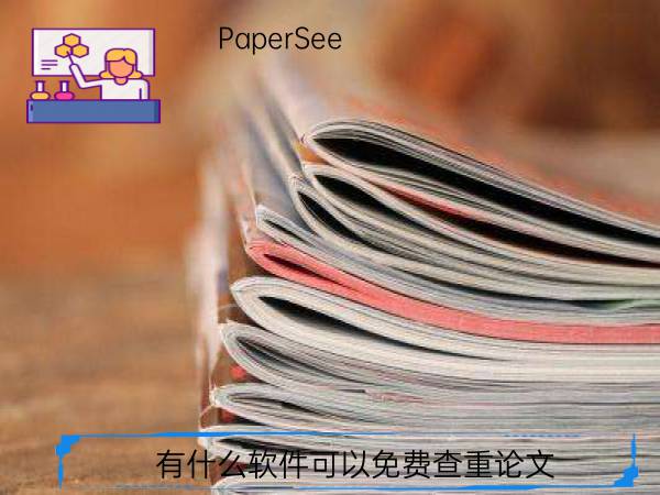 有什么软件可以免费查重论文