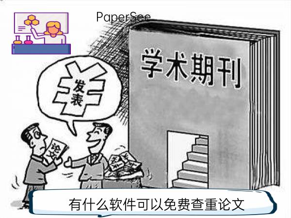 有什么软件可以免费查重论文