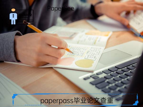 paperpass毕业论文查重