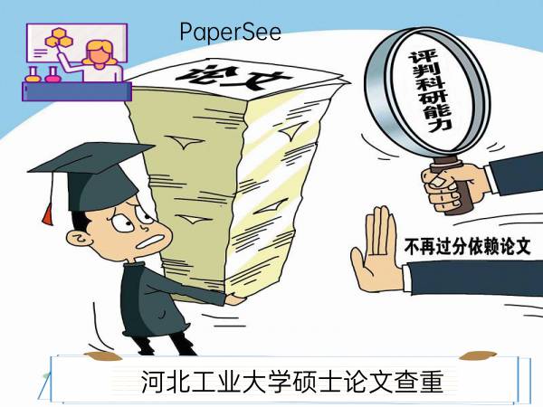 河北工业大学硕士论文查重