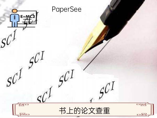 书上的论文查重
