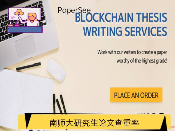 南师大研究生论文查重率