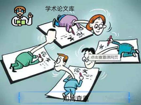知网查重学术论文库