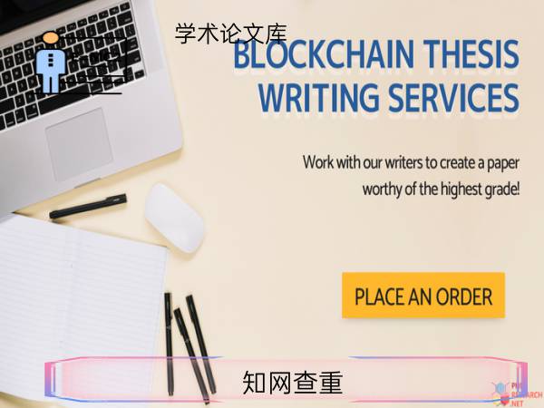 知网查重学术论文库