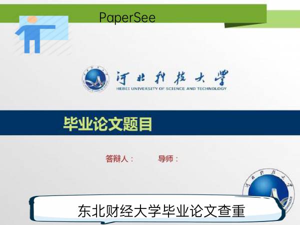 东北财经大学毕业论文查重