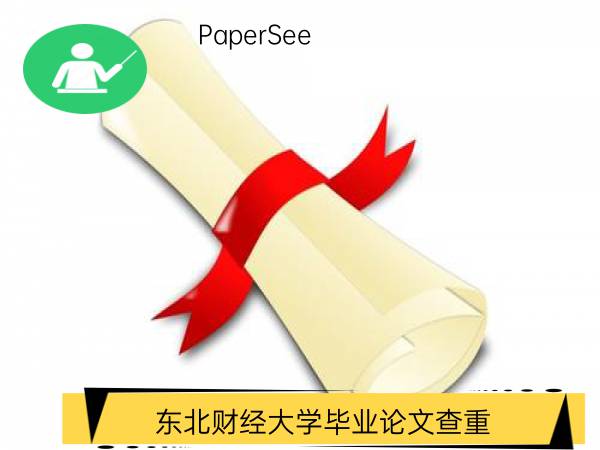 东北财经大学毕业论文查重