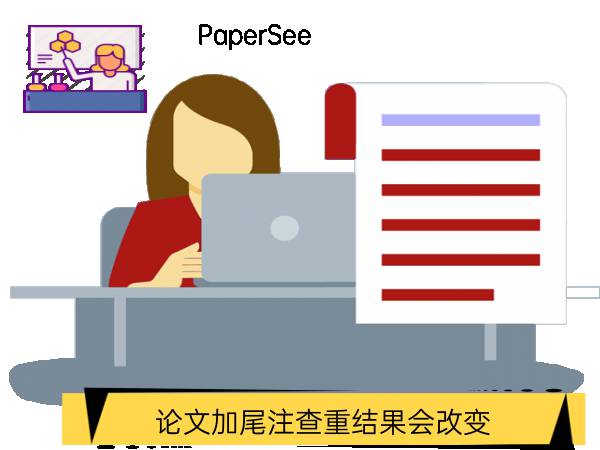 论文加尾注查重结果会改变