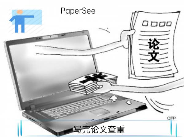 写完论文查重