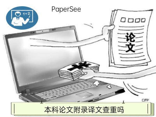 本科论文附录译文查重吗