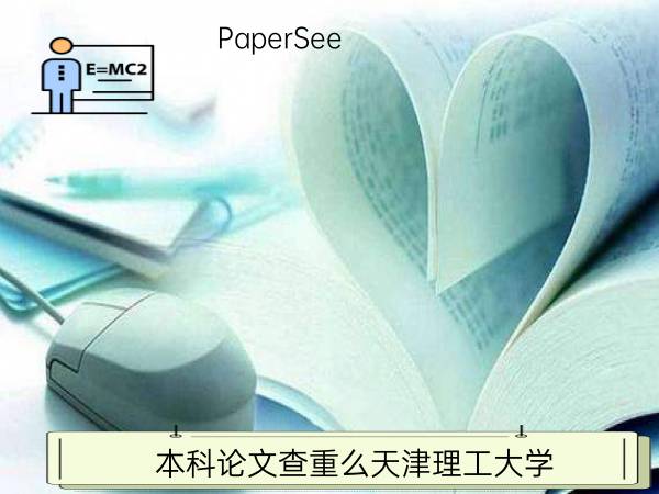 本科论文查重么天津理工大学