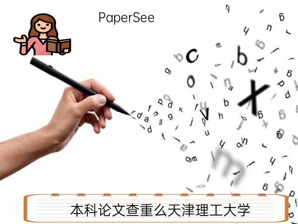 本科论文查重么天津理工大学
