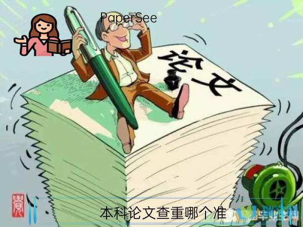 本科论文查重哪个准