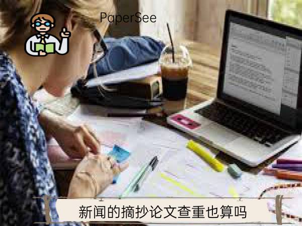 新闻的摘抄论文查重也算吗