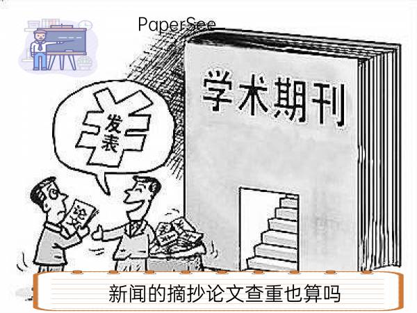 新闻的摘抄论文查重也算吗