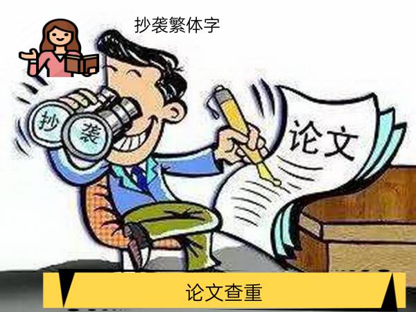 论文查重抄袭繁体字