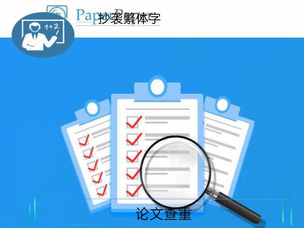 论文查重抄袭繁体字