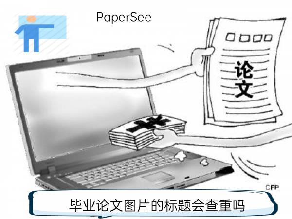 毕业论文图片的标题会查重吗