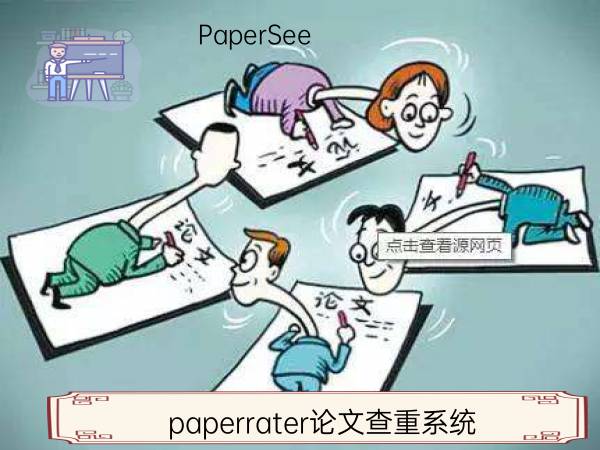 paperrater论文查重系统