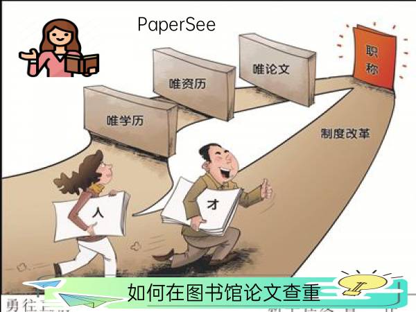 如何在图书馆论文查重