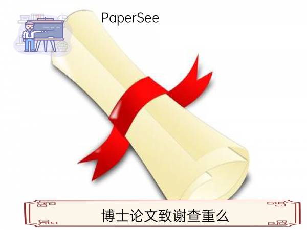 博士论文致谢查重么