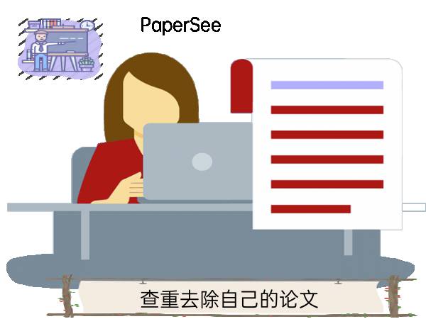 查重去除自己的论文