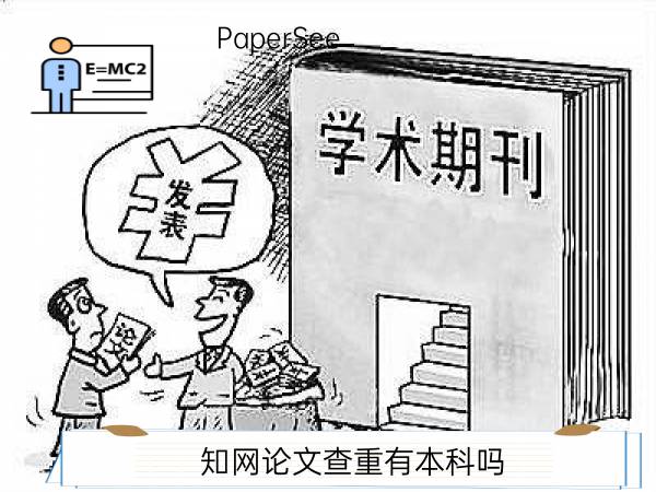 知网论文查重有本科吗