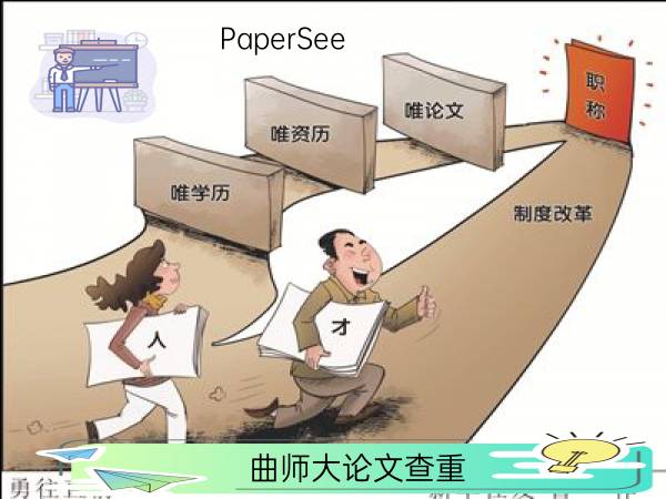 曲师大论文查重