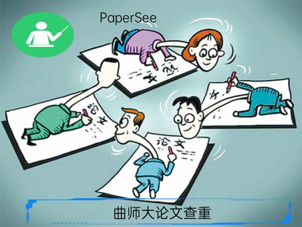 曲师大论文查重