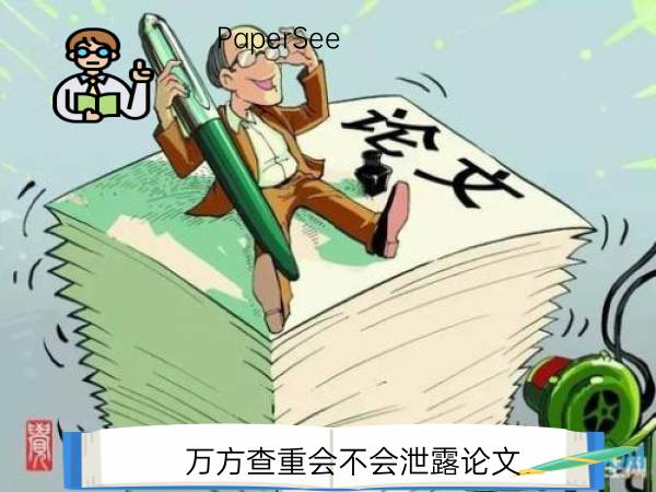 万方查重会不会泄露论文