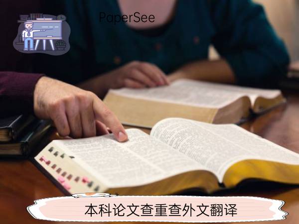 本科论文查重查外文翻译