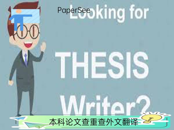 本科论文查重查外文翻译