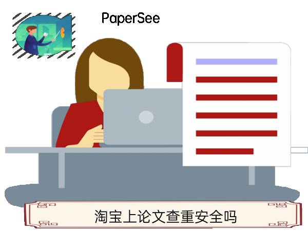 淘宝上论文查重安全吗