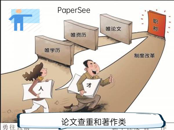 论文查重和著作类