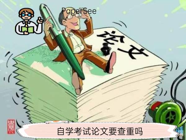 自学考试论文要查重吗