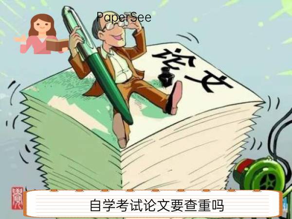 自学考试论文要查重吗