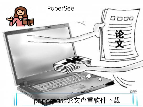 paperpass论文查重软件下载