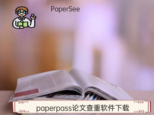 paperpass论文查重软件下载