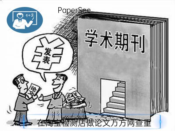 在淘宝检测店做论文万方网查重