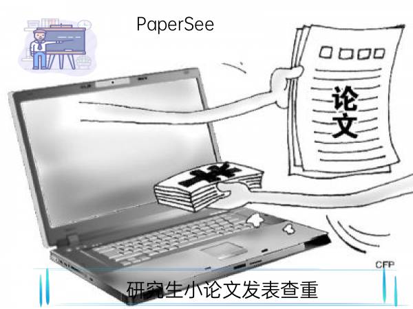 研究生小论文发表查重